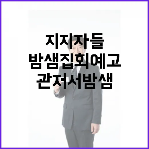 지지자들 관저서 밤샘 집회 예고했다!