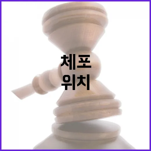 ‘체포 시도’ 尹 현재 위치 관저·사저 상황은?