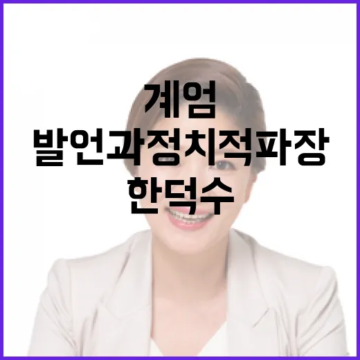 계엄 한덕수의 충격 발언과 정치적 파장!