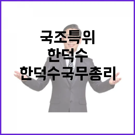 국조특위 한덕수 국무총리의 이석 논란!