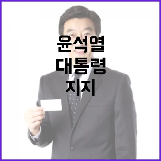 대통령의 큰 결단 체포된 윤석열 국민의힘 지지!