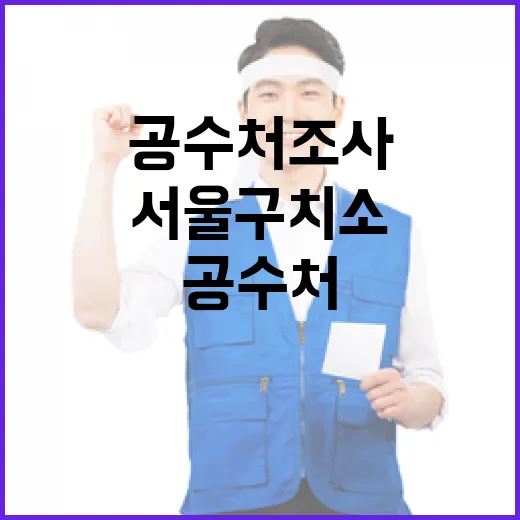 공수처 조사 윤석열…