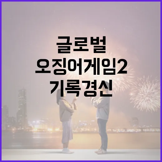 오징어게임2 글로벌 1위 역대 흥행기록 경신!