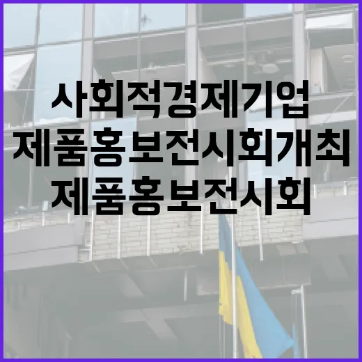 사회적경제기업 새로운 제품 홍보전시회 개최!