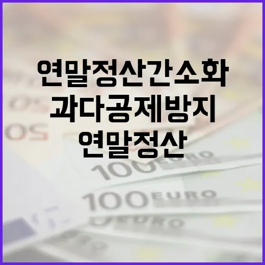 연말정산 간소화 과다공제 방지 방법 공개!