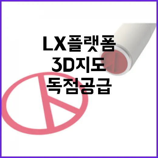 LX플랫폼 3D지도 독점 공급 사실이 아니다!