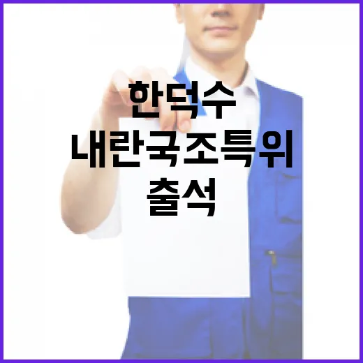 내란 국조특위 한덕…