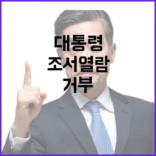 조사 종료 대통령의 묵비권 조서 열람 거부 이유!