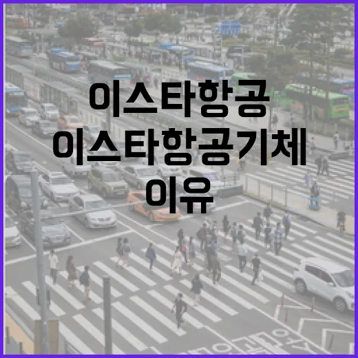 이스타항공 기체 이상으로 발이 묶인 이유는?