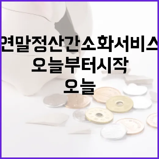 연말정산 간소화 서비스 오늘부터 시작된다!