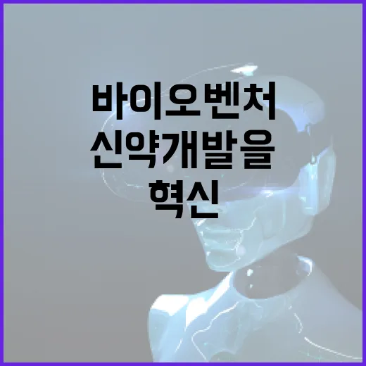 혁신생태계 바이오벤처가 신약개발을 이끌다!