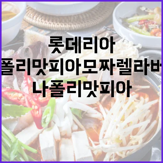 나폴리맛피아 모짜렐…