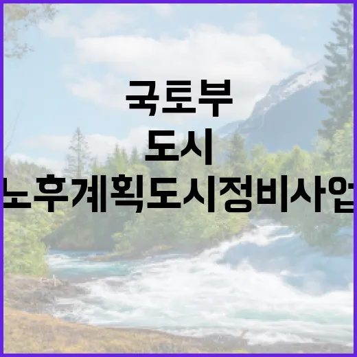 국토부 노후계획도시 정비사업 성공 비결 공개!