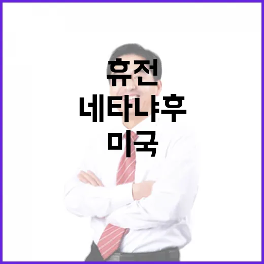 미국 압박 네타냐후 변심 … 휴전 불안 요소!