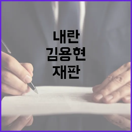 내란 재판 사법부 권한 없다 외쳤던 김용현!