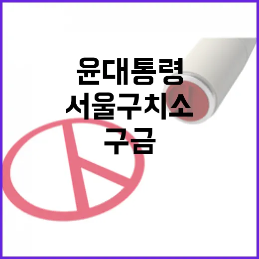 윤 대통령 서울 구치소 일시 구금 상태!