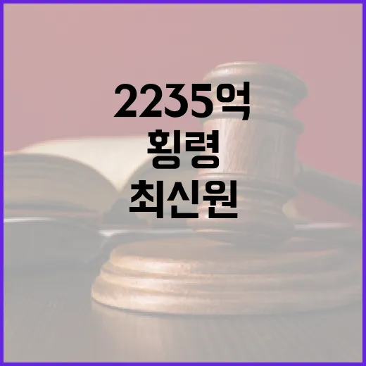 횡령 2235억 최신원 법정구속 진실은 무엇?