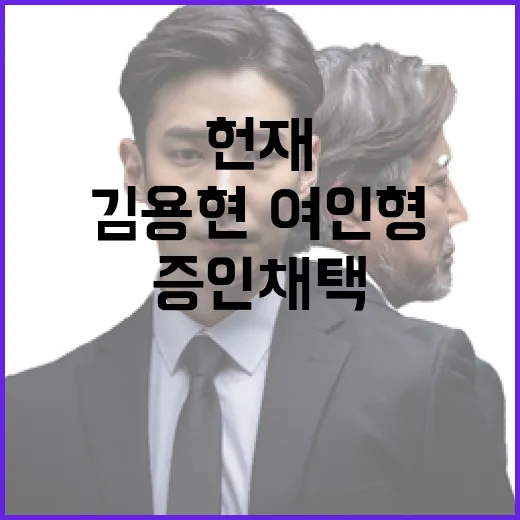 헌재 김용현·여인형 증인 채택 소식 공개!