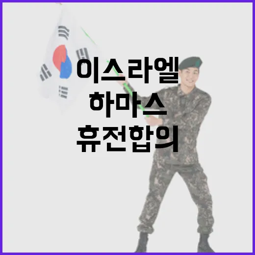 이스라엘하마스 드디어 휴전 합의 소식 공개!