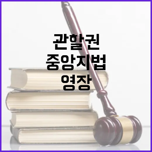 영장 관할권 서부지법과 중앙지법의 갈등!