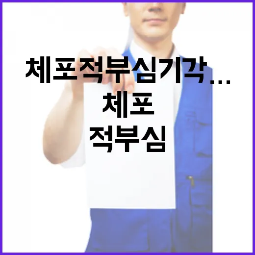 체포적부심 기각… 여야 냉정과 법적 판단 필요!