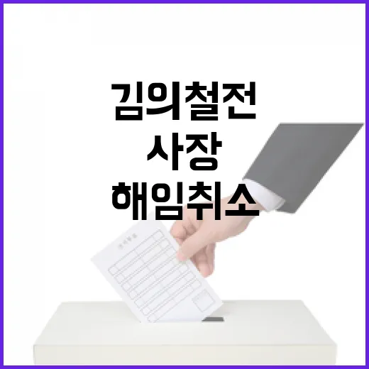 해임 취소 김의철 전 사장 언론 책임 인정