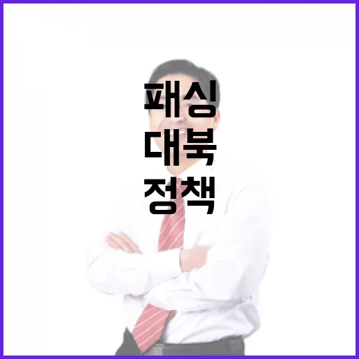 대북정책 변화 한국 패싱 현실로 드러나나?