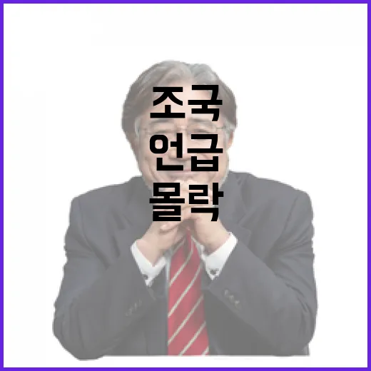 조국 법폭 몰락 언급한 발언 공개!