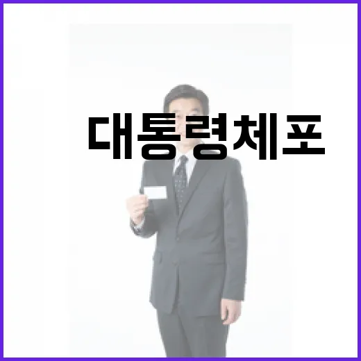 尹대통령 체포 논란 수사와 재판 공방 지속!