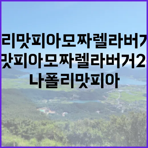 나폴리맛피아 모짜렐라버거 2종 출시! 궁금증 유발!