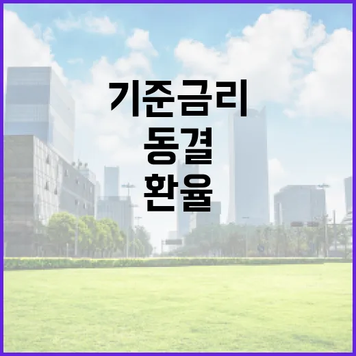 기준금리 동결 환율 우려 커진 이유는?