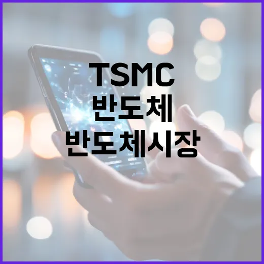 TSMC 61조원 투자로 반도체 시장 지배 확장!