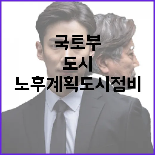 국토부의 노후계획도시 정비 차질 없는 진전!