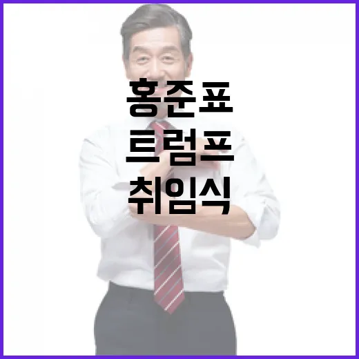 트럼프 취임식 홍준표의 자격 논란 속 초청 이유?