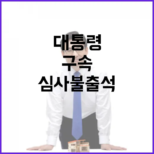 윤 대통령 구속심사 불출석 전망에 관심 집중!