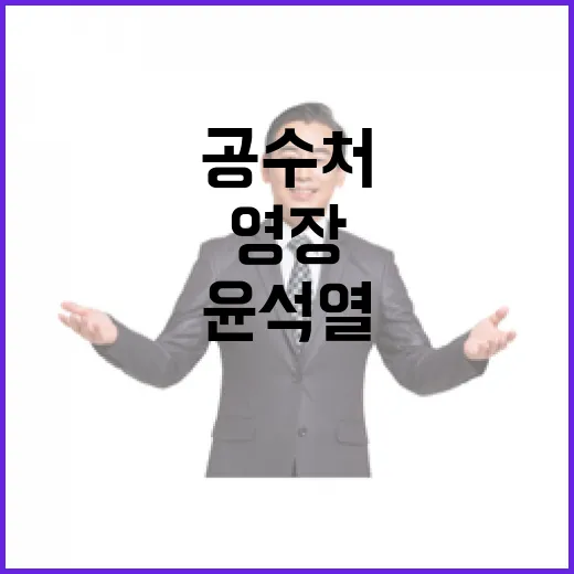 공수처 윤석열 영장 ‘확신범’ 판별했다!