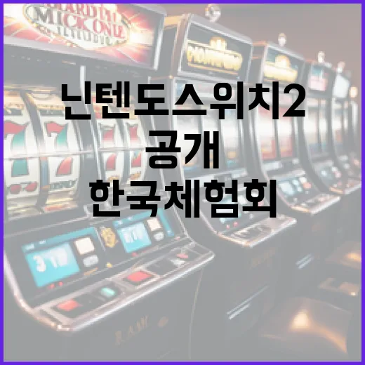 닌텐도 스위치2 영상 공개 한국 체험회 확인!