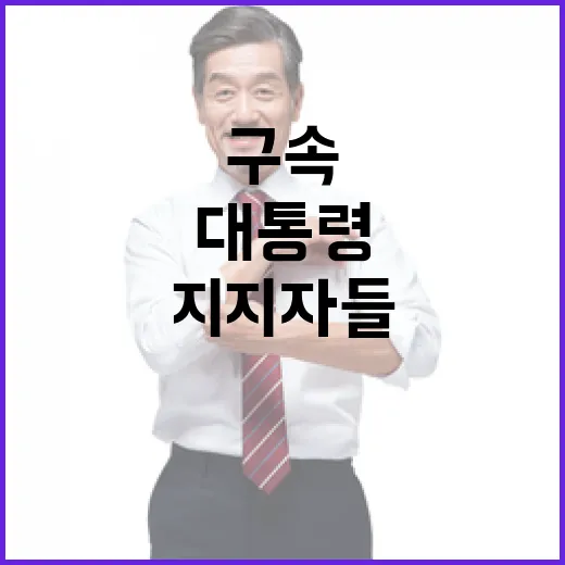 대통령 구속 지지자들 뜨거운 응원!