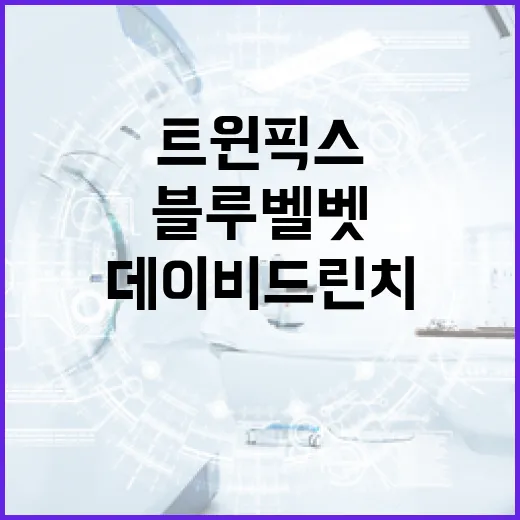 데이비드 린치 감독 블루벨벳과 트윈픽스의 전설!