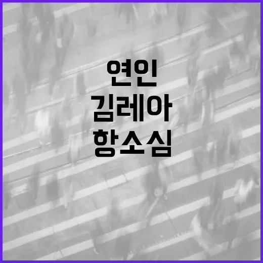 ‘연인 살해’ 항소심 김레아 주장에 반전 충격!