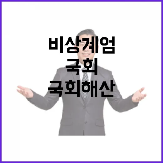 국회해산 실패? 비상계엄의 진실은 무엇?