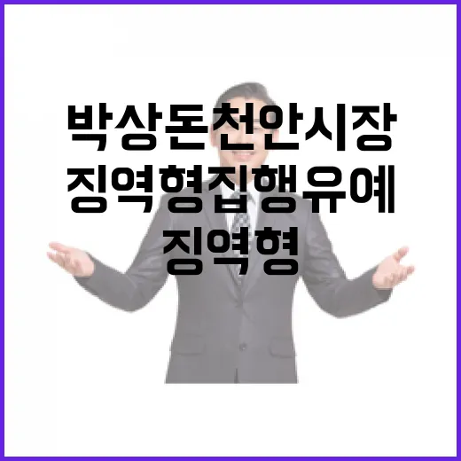 박상돈 천안시장 징역형 집행유예로 위기!