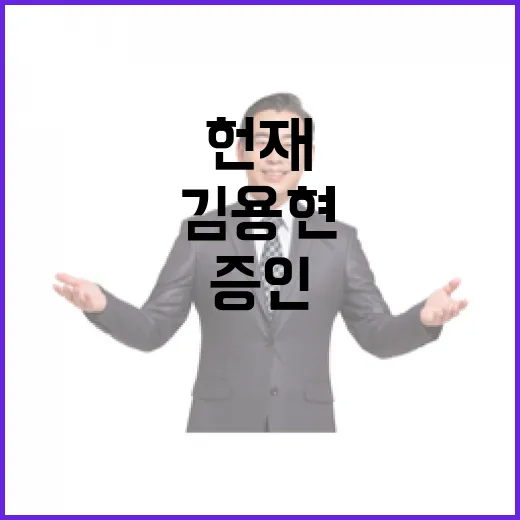 헌재 김용현 증인신문 새 날짜 발표로 관심 집중!