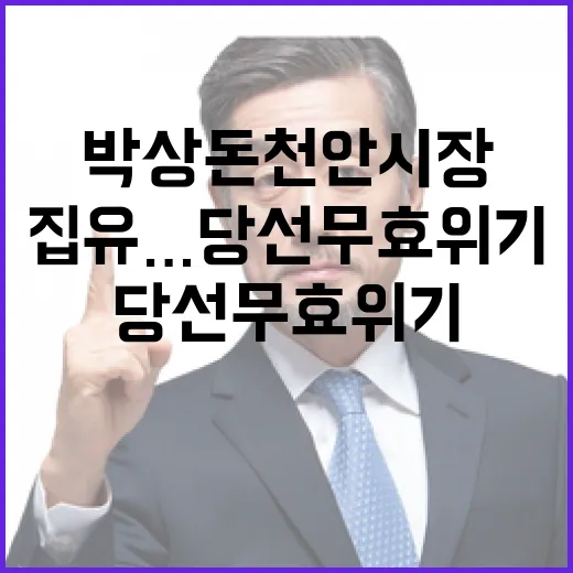 박상돈 천안시장 집유…당선 무효 위기 연대기!