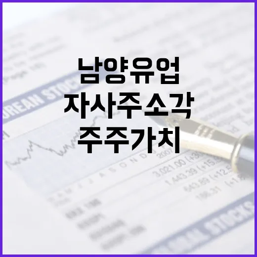 남양유업 자사주 소각으로 주주가치 혁신!