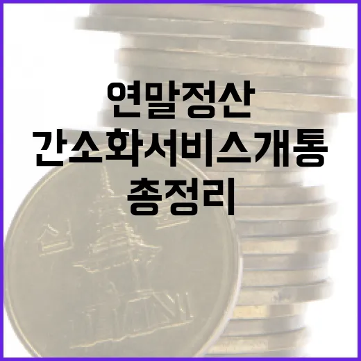 연말정산 총정리 간소화 서비스 개통 소식!