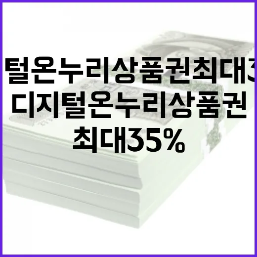 디지털 온누리상품권 최대 35% 저렴한 비밀!