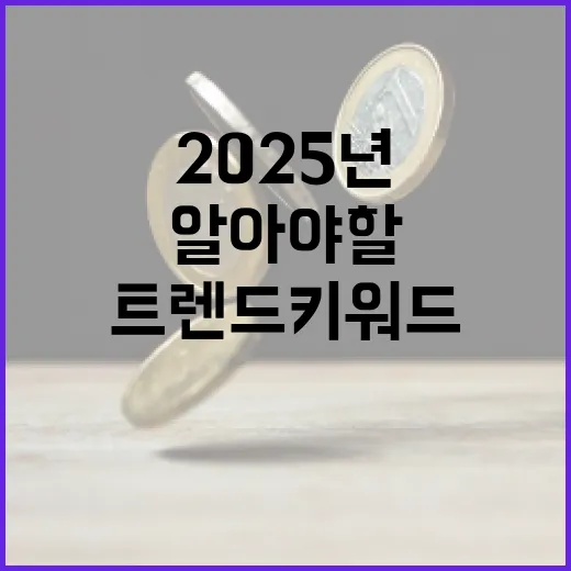 2025년 트렌드 키워드 반드시 알아야 할 5가지!