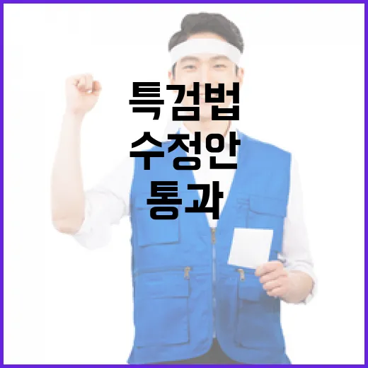 특검법 협상 결렬…민주당 수정안 통과 불투명!