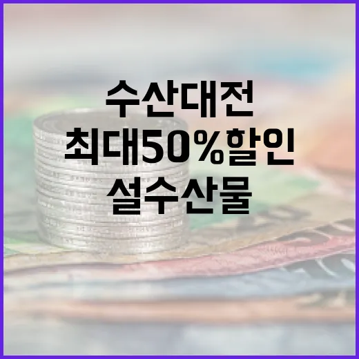 수산대전 설 수산물 최대 50% 할인 이벤트!